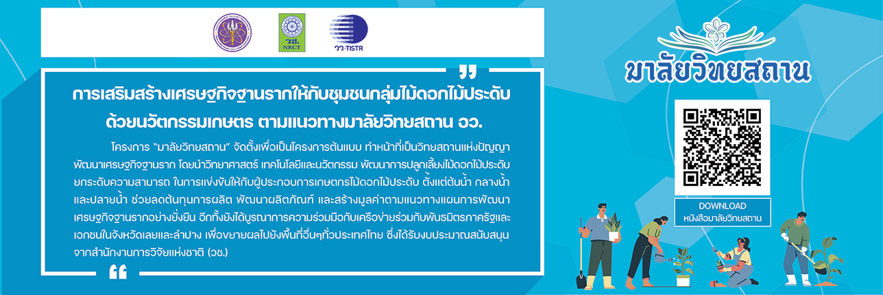 มาลัยวิทยสถาน ไม้ดอกไม้ประดับ