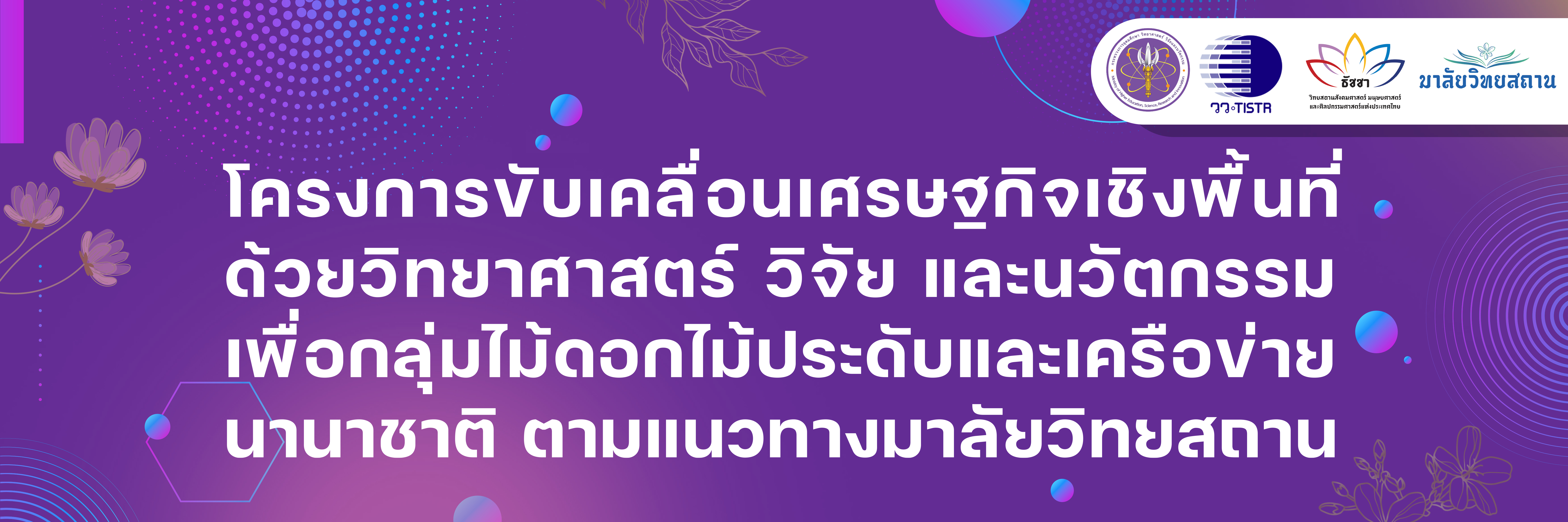 มาลัยวิทยสถาน ไม้ดอกไม้ประดับ